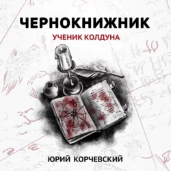 Чернокнижник. Ученик колдуна, Юрий Корчевский