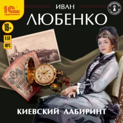 Киевский лабиринт, Иван Любенко