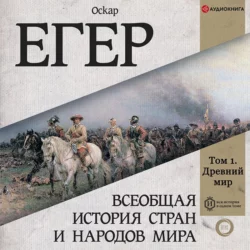 Всеобщая история стран и народов мира. Том 1, Оскар Егер