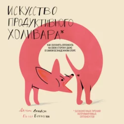 Искусство продуктивного холивара. Как склонять оппонента на свою сторону даже в самом безнадежном споре, Питер Богоссян