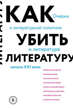 Как убить литературу. Очерки о литературной политике и литературе начала 21 века, Сухбат Афлатуни