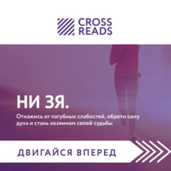 Саммари книги «НИ ЗЯ. Откажись от пагубных слабостей, обрети силу духа и стань хозяином своей судьбы», Коллектив авторов