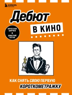 Дебют в кино. Как снять свою первую короткометражку, Дмитрий Котов