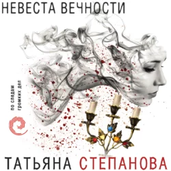 Невеста вечности, Татьяна Степанова