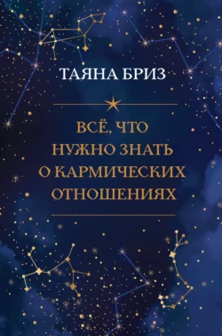 Все, что нужно знать о кармических отношениях, Таяна Бриз