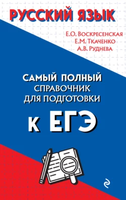 Русский язык. Самый полный справочник для подготовки к ЕГЭ Ангелина Руднева и Екатерина Воскресенская