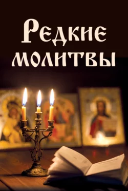 Редкие молитвы, Сборник