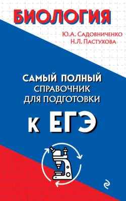 Биология. Самый полный справочник для подготовки к ЕГЭ Юрий Садовниченко и Наталья Пастухова