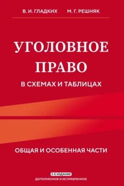 Уголовное право в схемах и таблицах. Общая и особенная части Виктор Гладких и Мария Решняк