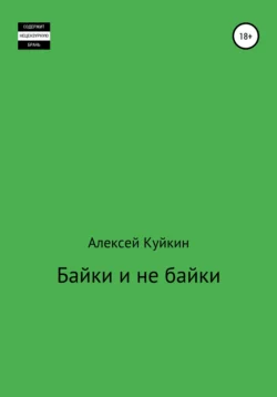 Байки и не байки, Алексей Куйкин