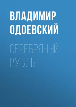 Серебряный рубль, Владимир Одоевский