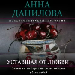 Уставшая от любви, Анна Данилова