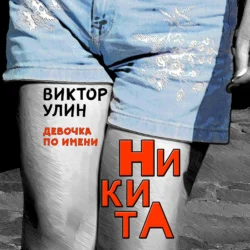 НикитА, Виктор Улин