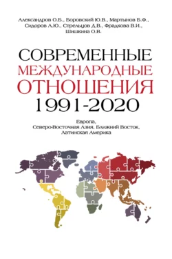 Современные международные отношения, 1991–2020 гг. Европа, Северо- Восточная Азия, Ближний Восток, Латинская Америка, Коллектив авторов