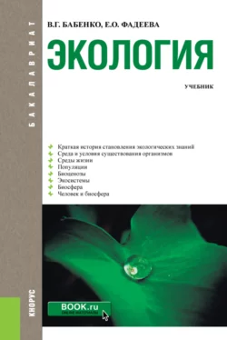 Экология. (Бакалавриат). Учебник., Владимир Бабенко