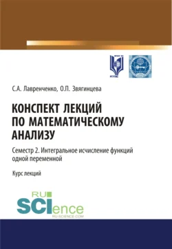 Конспект лекций по математическому анализу. Том 2. Семестр 2. Интегральное исчисление функций одной переменной. (Бакалавриат). Курс лекций. Ольга Звягинцева и Сергей Лавренченко