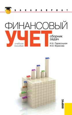 Финансовый учет. Сборник задач. (Бакалавриат). Учебное пособие., Наталья Парасоцкая