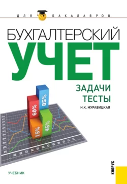 Бухгалтерский учет. Задачи. Тесты. (Бакалавриат  Магистратура). Учебник. Наталья Муравицкая