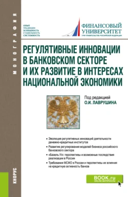 Регулятивные инновации в банковском секторе и их развитие в интересах национальной экономики. (Аспирантура, Магистратура). Монография., Олег Авис