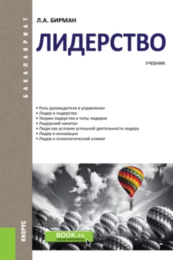 Лидерство. (Бакалавриат). Учебник., Лариса Бирман