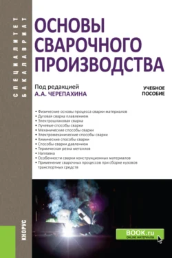 Основы сварочного производства. (Бакалавриат  Специалитет). Учебное пособие. Александр Черепахин и Рашит Латыпов