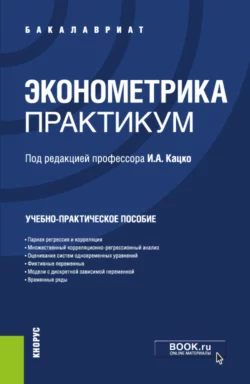 Эконометрика.Практикум. (Бакалавриат, Специалитет). Учебно-практическое пособие., Петр Бондаренко