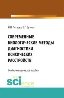 Современные биологические методы диагностики психических расстройств. (Аспирантура, Ординатура). Учебно-методическое пособие., Наталия Петрова