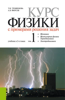 Курс физики с примерами решения задач в 2-х томах.  Том 1. (Бакалавриат  Специалитет). Учебник. Александр Фирсов и Таисия Трофимова