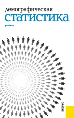 Демографическая статистика. (Аспирантура, Бакалавриат, Магистратура, Специалитет). Учебник., Михаил Карманов