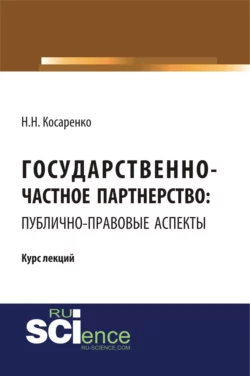 Государственно-частное партнерство: публично-правовые аспекты. (Аспирантура, Магистратура). Курс лекций., Николай Косаренко