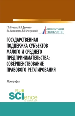 Государственная поддержка субъектов малого предпринимательства: совершенствование правового регулирования. (Бакалавриат  Магистратура). Монография. Евгений Венгеровский и Максим Демченко