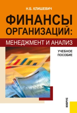 Финансы организаций: менеджмент и анализ. (Бакалавриат  Специалитет). Учебное пособие. Наталья Клишевич