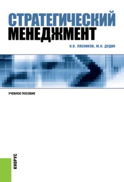 Стратегический менеджмент. (Бакалавриат, Магистратура). Учебное пособие., Михаил Дудин