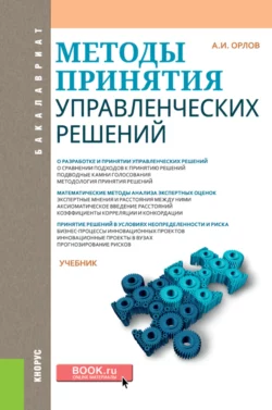 Методы принятия управленческих решений. (Бакалавриат). Учебник. Александр Орлов