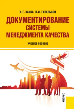 Документирование системы менеджмента качества. (Бакалавриат, Магистратура). Учебное пособие., Надежда Гительсон