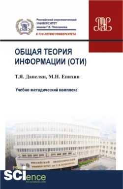 Общая теория информации (ОТИ). (Бакалавриат, Магистратура, Специалитет). Учебно-методический комплекс., Тэя Данелян