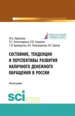 Состояние  тенденции и перспективы развития наличного денежного обращения в России. (Бакалавриат  Магистратура). Монография. Ирина Шакер и Лариса Александрова