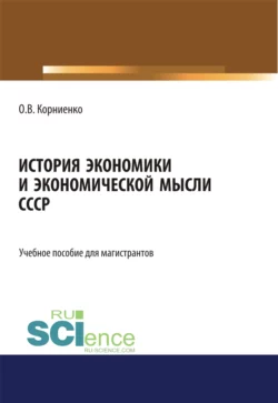 История экономики и экономической мысли СССР. (Аспирантура, Бакалавриат, Магистратура). Учебное пособие., Олег Корниенко