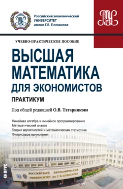 Высшая математика для экономистов. Практикум. (Бакалавриат). Учебно-практическое пособие. Петр Карасев и Евгений Швед