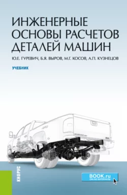 Инженерные основы расчетов деталей машин. (Бакалавриат). Учебник., Борис Выров