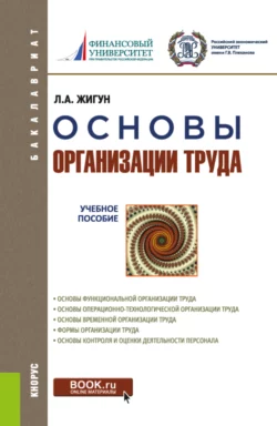 Основы организации труда. (Бакалавриат). Учебное пособие., Леонид Жигун