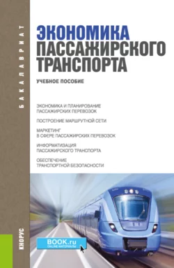 Экономика пассажирского транспорта. (Бакалавриат, Специалитет, СПО). Учебное пособие., Владимир Персианов