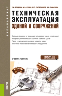 Техническая эксплуатация зданий и сооружений. (Бакалавриат). Учебное пособие. Михаил Лукин и Михаил Лисятников