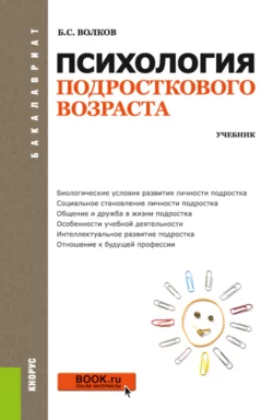 Психология подросткового возраста. (Бакалавриат). Учебник., Борис Волков