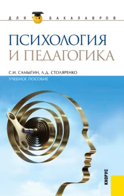 Психология и педагогика. (Бакалавриат, Специалитет). Учебное пособие., Людмила Столяренко