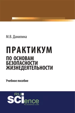 Практикум по основам безопасности жизнедеятельности. (Бакалавриат). Учебное пособие., Марина Данилина