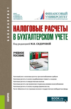 Налоговые расчеты в бухгалтерском учете. (Бакалавриат). Учебное пособие., Екатерина Листопад