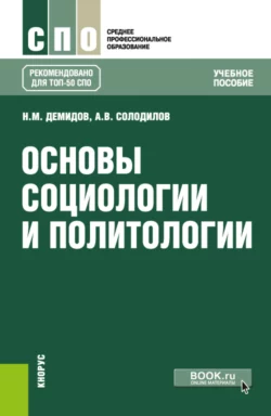 Основы социологии и политологии. (СПО). Учебное пособие., Николай Демидов