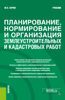 Планирование, нормирование и организация землеустроительных и кадастровых работ. (Бакалавриат). Учебник., Михаил Буров