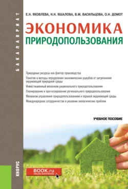 Экономика природопользования. (Бакалавриат). Учебное пособие., Вероника Васильцова